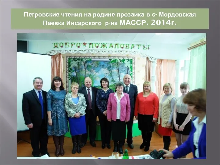 Петровские чтения на родине прозаика в с- Мордовская Паевка Инсарского р-на МАССР. 2014г.