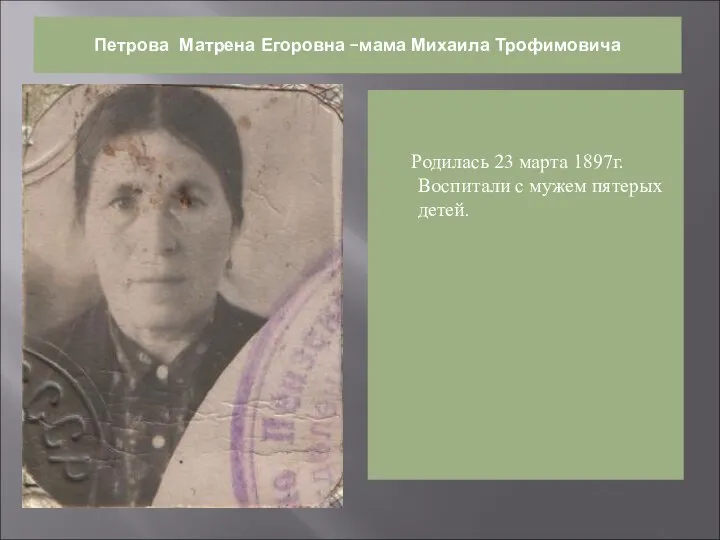 Петрова Матрена Егоровна –мама Михаила Трофимовича Родилась 23 марта 1897г. Воспитали с мужем пятерых детей.