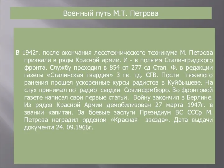 Военный путь М.Т. Петрова В 1942г. после окончания лесотехнического техникума М.