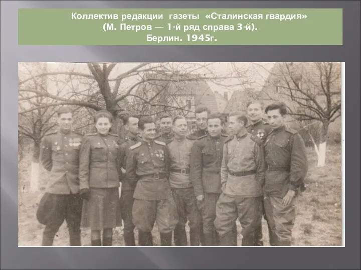 Коллектив редакции газеты «Сталинская гвардия» (М. Петров — 1-й ряд справа 3-й). Берлин. 1945г.