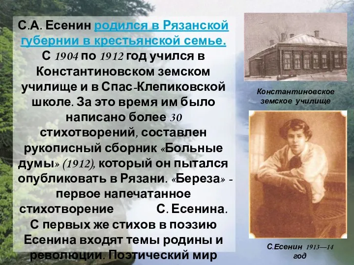 С.А. Есенин родился в Рязанской губернии в крестьянской семье. С 1904