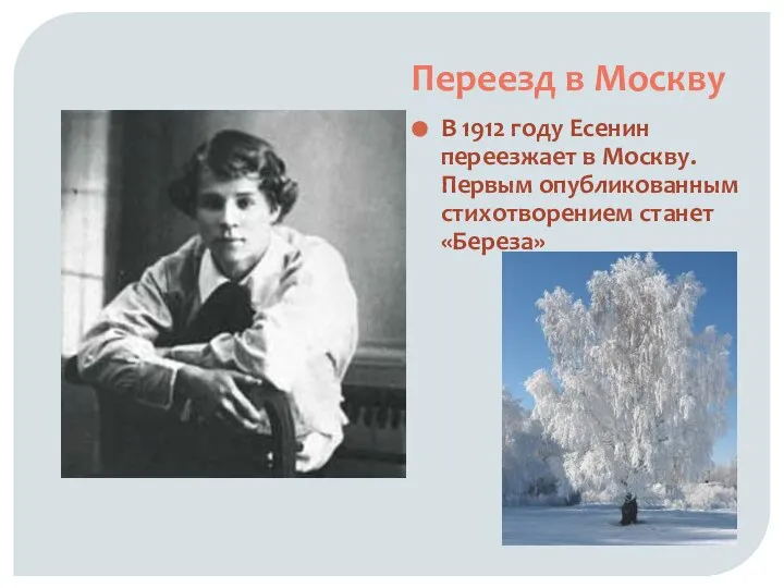 Переезд в Москву В 1912 году Есенин переезжает в Москву. Первым опубликованным стихотворением станет «Береза»