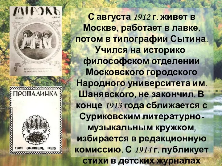 С августа 1912 г. живет в Москве, работает в лавке, потом