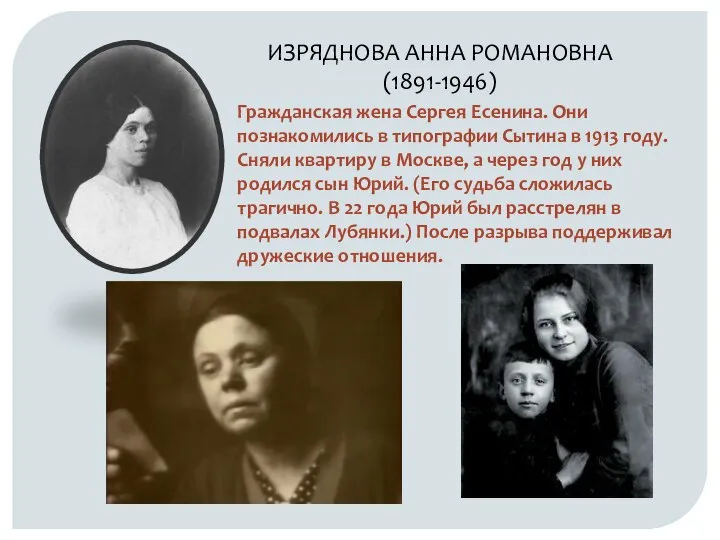 ИЗРЯДНОВА АННА РОМАНОВНА (1891-1946) Гражданская жена Сергея Есенина. Они познакомились в
