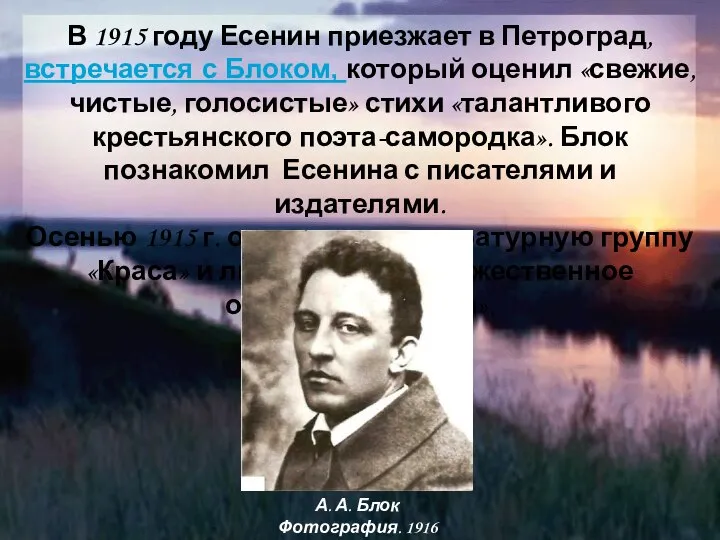 В 1915 году Есенин приезжает в Петроград, встречается с Блоком, который