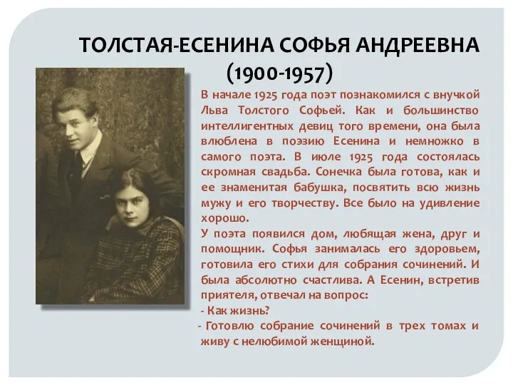 ТОЛСТАЯ-ЕСЕНИНА СОФЬЯ АНДРЕЕВНА (1900-1957) В начале 1925 года поэт познакомился с