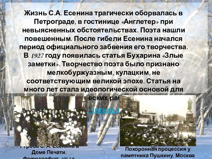 Жизнь С.А. Есенина трагически оборвалась в Петрограде, в гостинице «Англетер» при