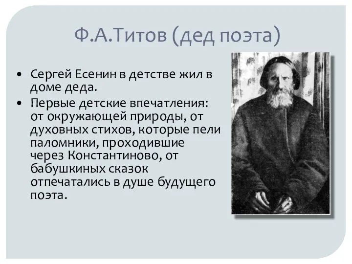 Ф.А.Титов (дед поэта) Сергей Есенин в детстве жил в доме деда.