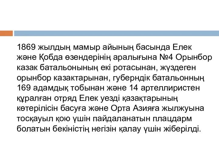 1869 жылдың мамыр айының басында Елек және Қобда өзендерінің аралығына №4