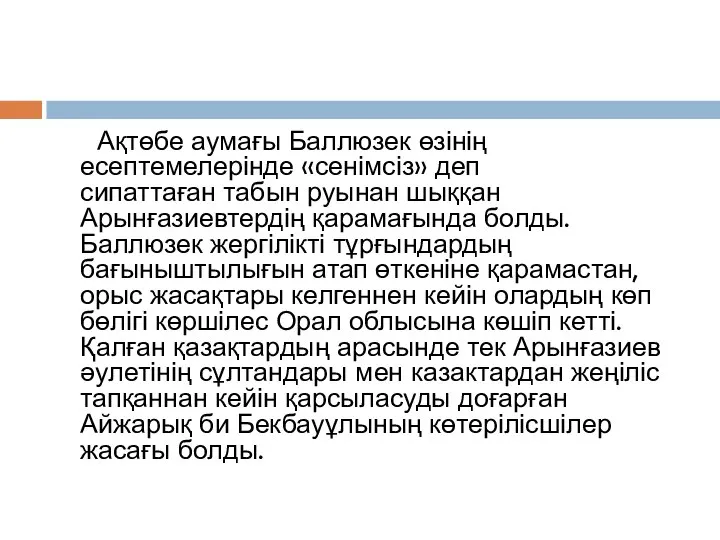 Ақтөбе аумағы Баллюзек өзінің есептемелерінде «сенімсіз» деп сипаттаған табын руынан шыққан