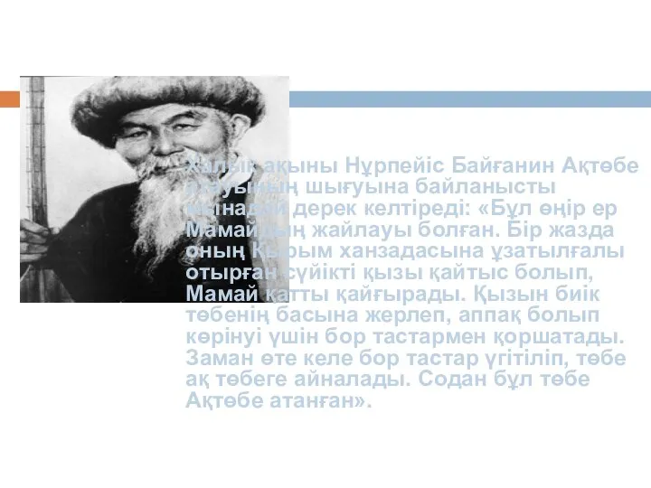 Халық ақыны Нұрпейіс Байғанин Ақтөбе атауының шығуына байланысты мынадай дерек келтіреді: