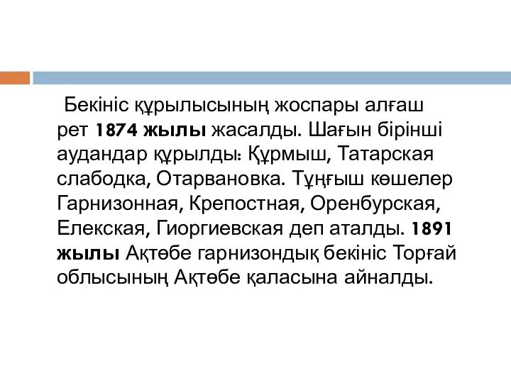 Бекініс құрылысының жоспары алғаш рет 1874 жылы жасалды. Шағын бірінші аудандар