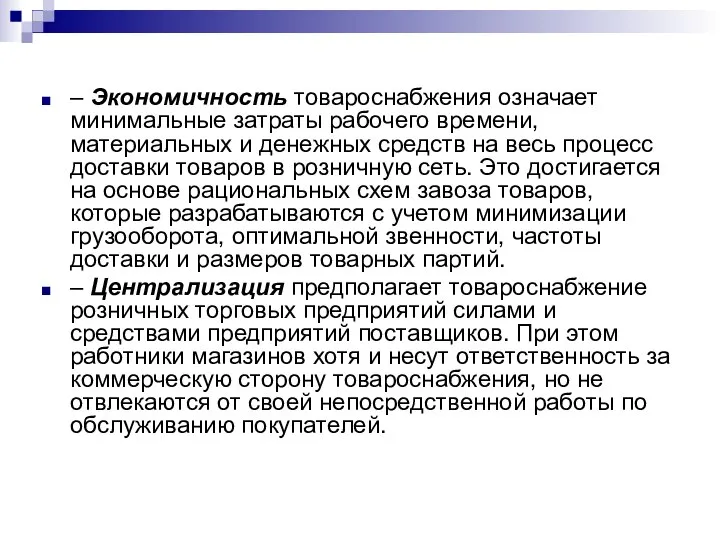 – Экономичность товароснабжения означает минимальные затраты рабочего времени, материальных и денежных