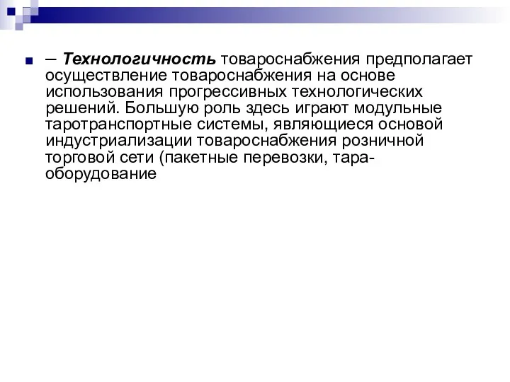 – Технологичность товароснабжения предполагает осуществление товароснабжения на основе использования прогрессивных технологических