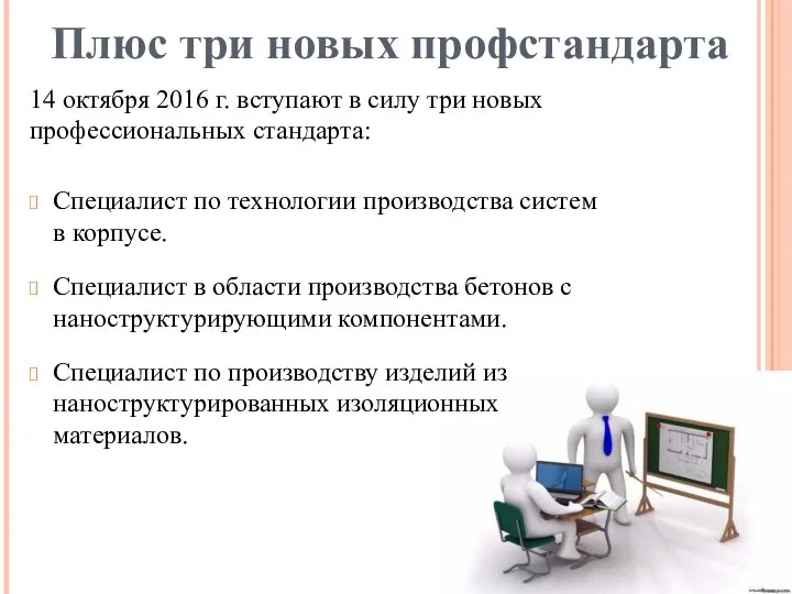 Плюс три новых профстандарта 14 октября 2016 г. вступают в силу