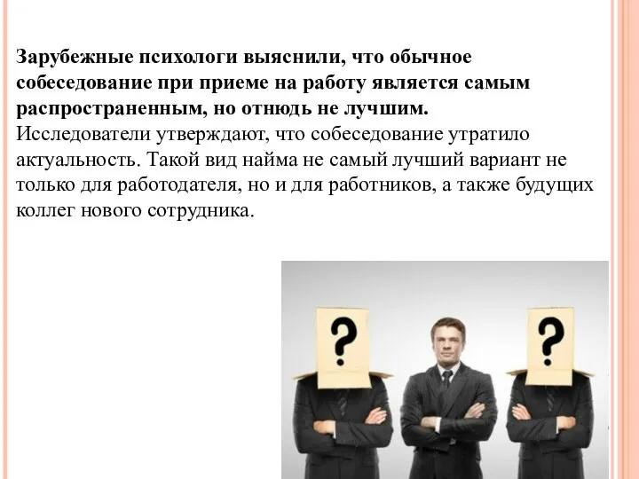 Зарубежные психологи выяснили, что обычное собеседование при приеме на работу является