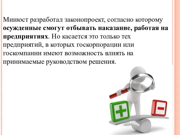 Минюст разработал законопроект, согласно которому осужденные смогут отбывать наказание, работая на