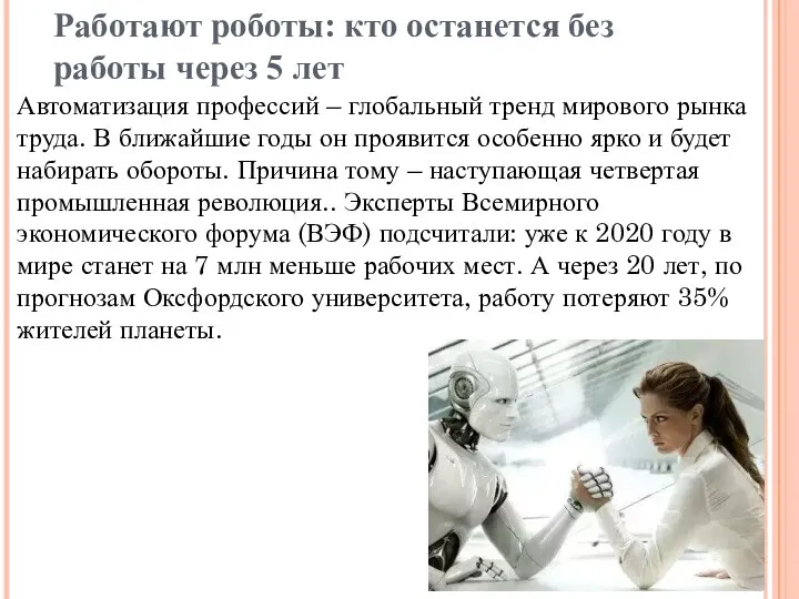 Работают роботы: кто останется без работы через 5 лет Автоматизация профессий