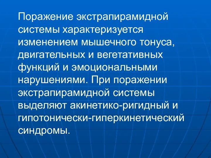 Поражение экстрапирамидной системы характеризуется изменением мышечного тонуса, двигательных и вегетативных функций