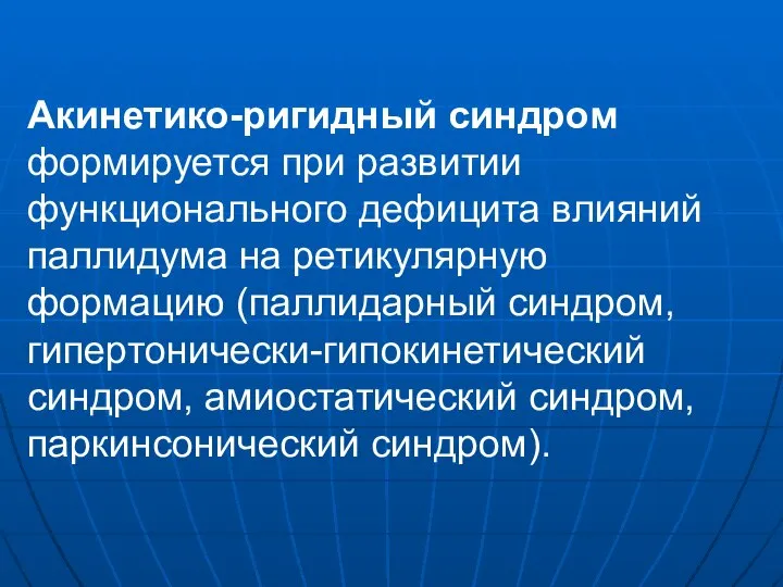 Акинетико-ригидный синдром формируется при развитии функционального дефицита влияний паллидума на ретикулярную