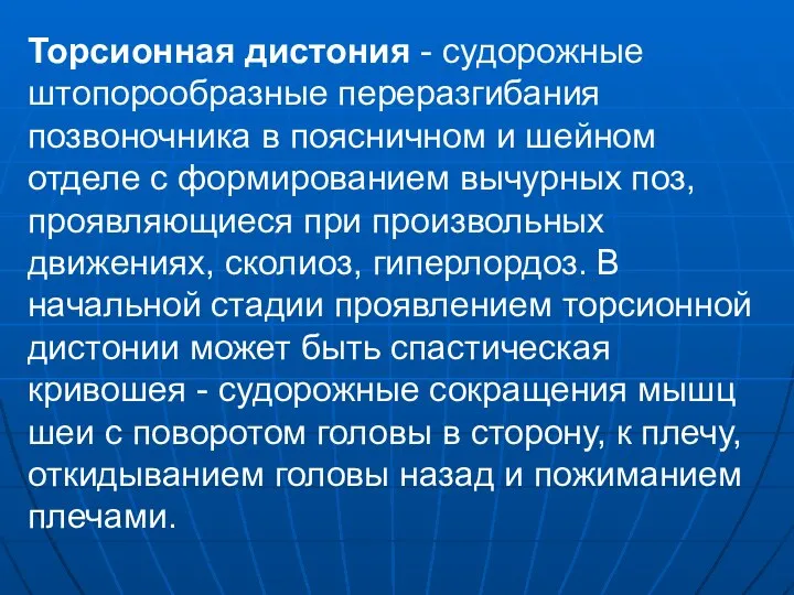 Торсионная дистония - судорожные штопорообразные переразгибания позвоночника в поясничном и шейном