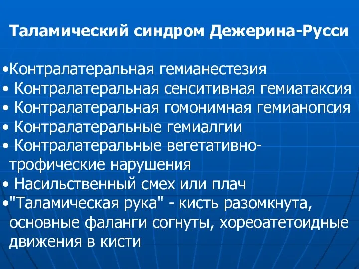 Таламический синдром Дежерина-Русси Контралатеральная гемианестезия Контралатеральная сенситивная гемиатаксия Контралатеральная гомонимная гемианопсия