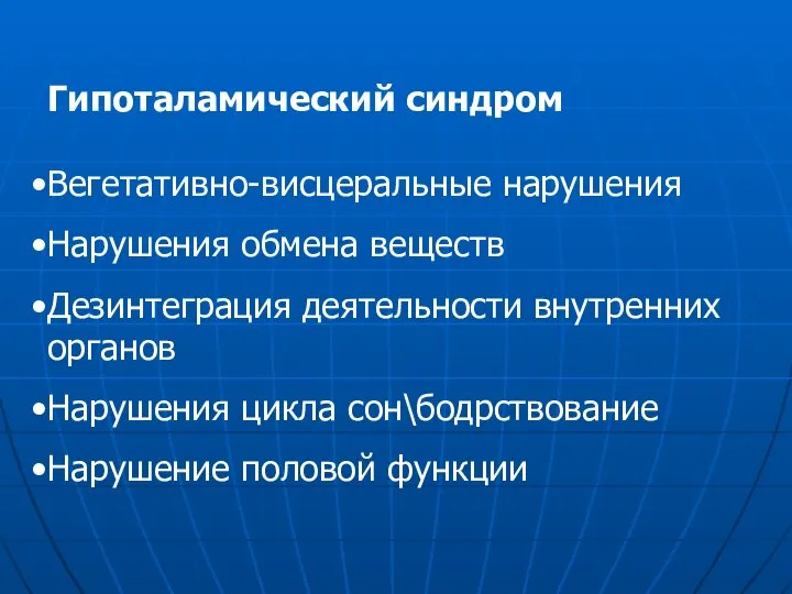 Гипоталамический синдром Вегетативно-висцеральные нарушения Нарушения обмена веществ Дезинтеграция деятельности внутренних органов