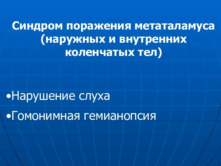 Синдром поражения метаталамуса (наружных и внутренних коленчатых тел) Нарушение слуха Гомонимная гемианопсия