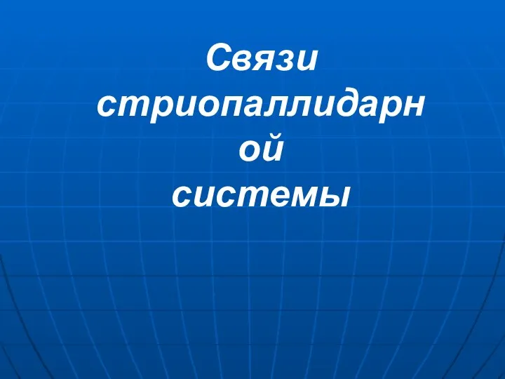 Связи стриопаллидарной системы