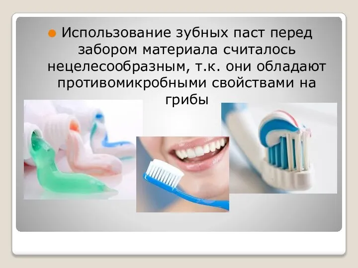 Использование зубных паст перед забором материала считалось нецелесообразным, т.к. они обладают противомикробными свойствами на грибы