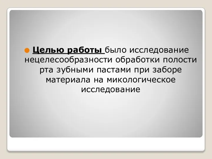 Целью работы было исследование нецелесообразности обработки полости рта зубными пастами при заборе материала на микологическое исследование