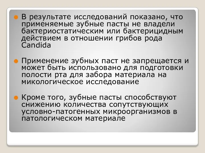 В результате исследований показано, что применяемые зубные пасты не владели бактериостатическим