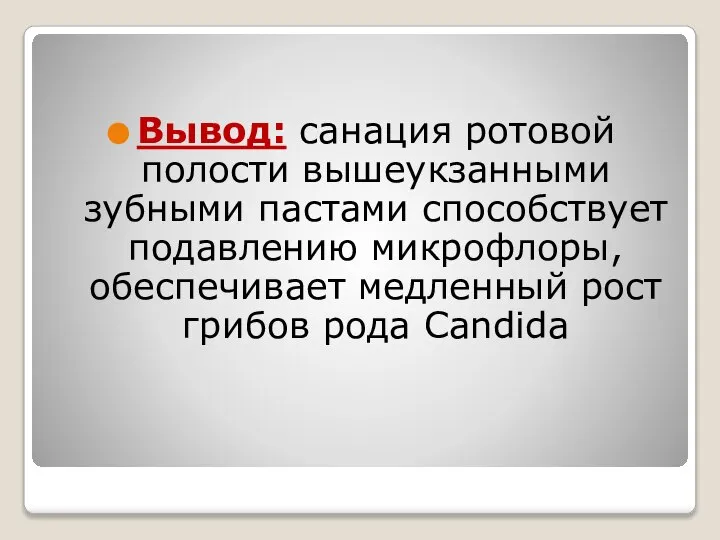 Вывод: санация ротовой полости вышеукзанными зубными пастами способствует подавлению микрофлоры, обеспечивает медленный рост грибов рода Candida