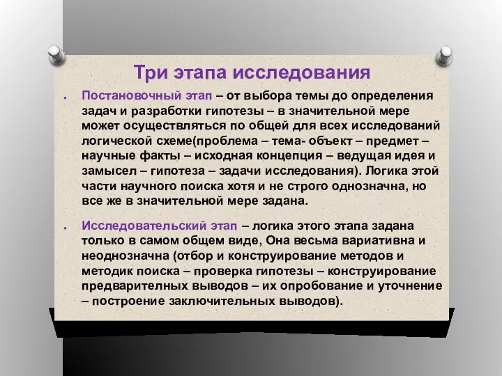 Три этапа исследования Постановочный этап – от выбора темы до определения