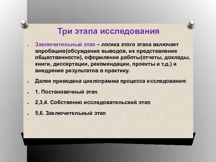 Три этапа исследования Заключительный этап – логика этого этапа включает апробацию(обсуждение