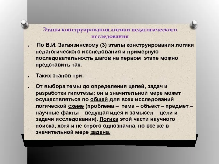 Этапы конструирования логики педагогического исследования По В.И. Загвязинскому (3) этапы конструирования