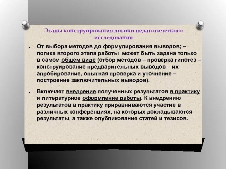 Этапы конструирования логики педагогического исследования От выбора методов до формулирования выводов;