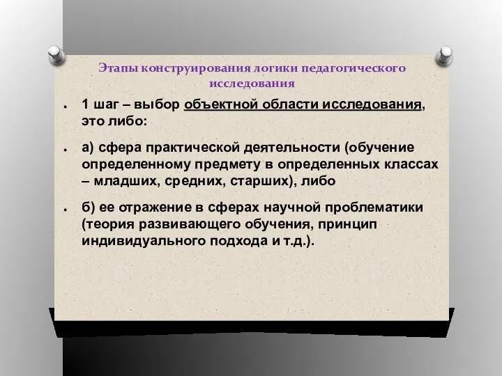 Этапы конструирования логики педагогического исследования 1 шаг – выбор объектной области