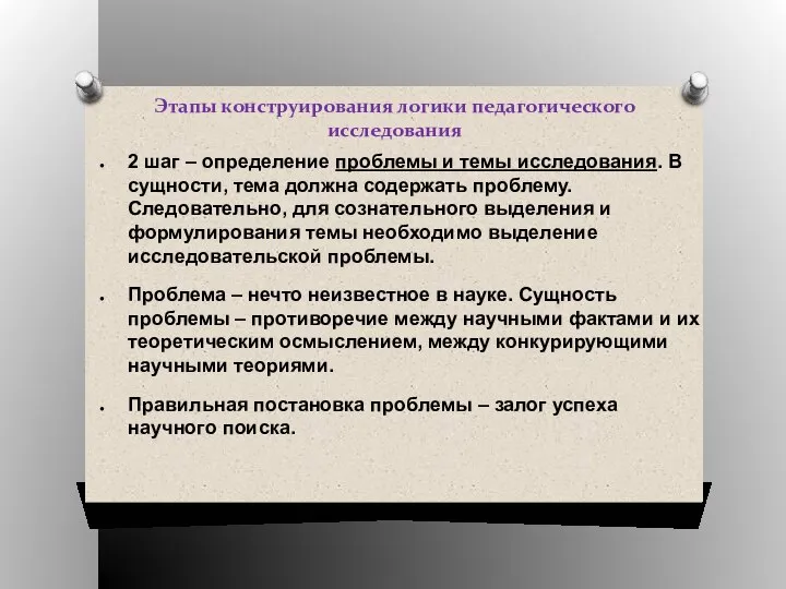 Этапы конструирования логики педагогического исследования 2 шаг – определение проблемы и