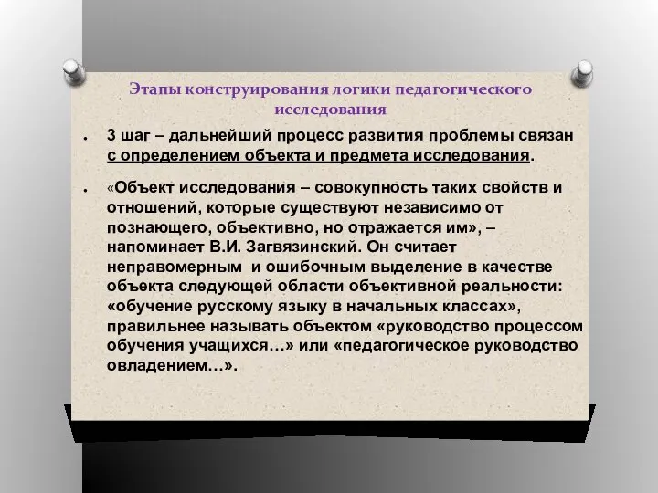 Этапы конструирования логики педагогического исследования 3 шаг – дальнейший процесс развития