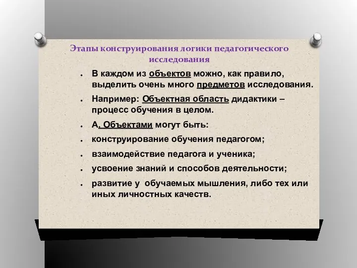 Этапы конструирования логики педагогического исследования В каждом из объектов можно, как