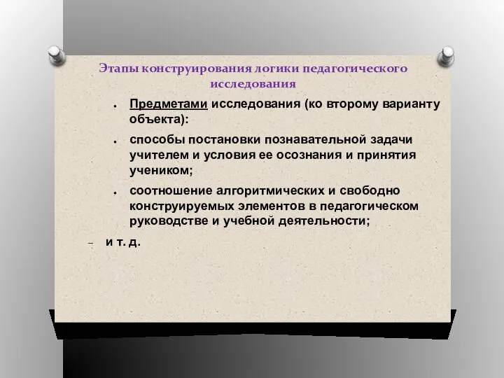 Этапы конструирования логики педагогического исследования Предметами исследования (ко второму варианту объекта):