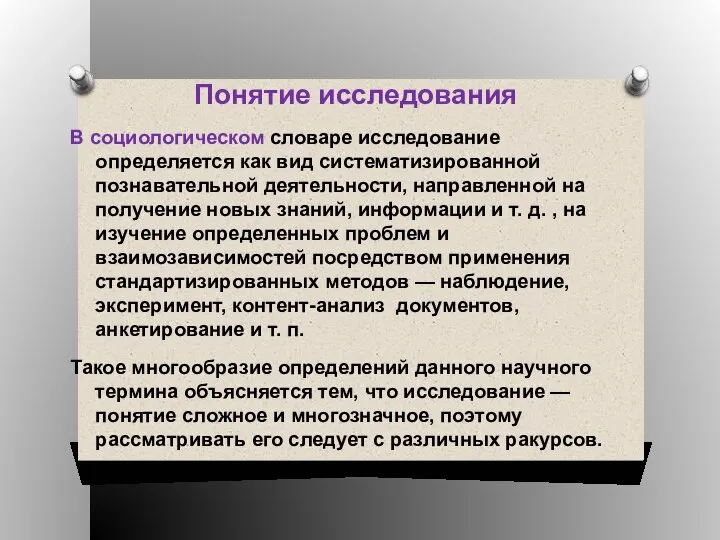 Понятие исследования В социологическом словаре исследование определяется как вид систематизированной познавательной