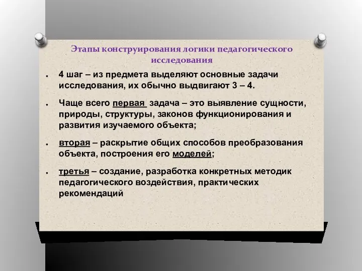 Этапы конструирования логики педагогического исследования 4 шаг – из предмета выделяют