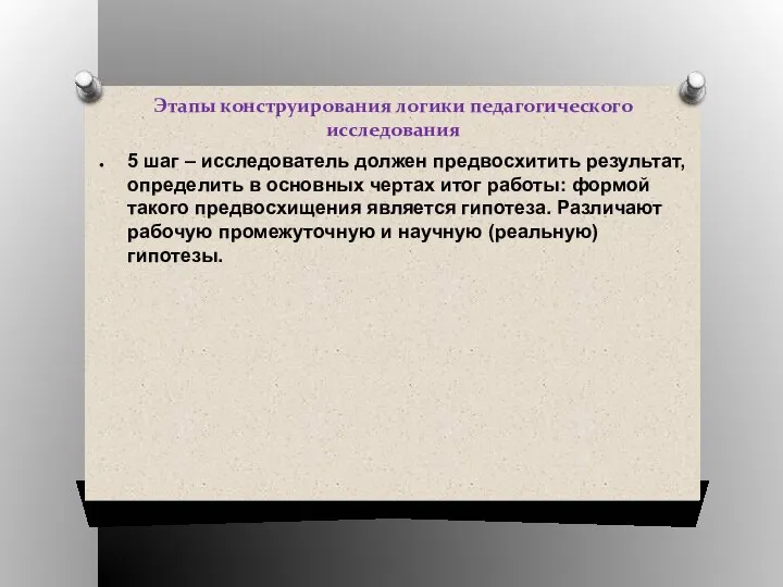 Этапы конструирования логики педагогического исследования 5 шаг – исследователь должен предвосхитить