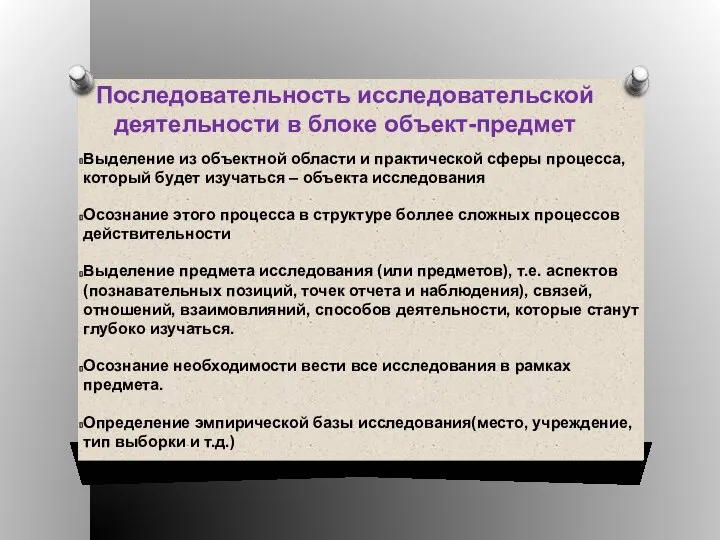 Последовательность исследовательской деятельности в блоке объект-предмет Выделение из объектной области и