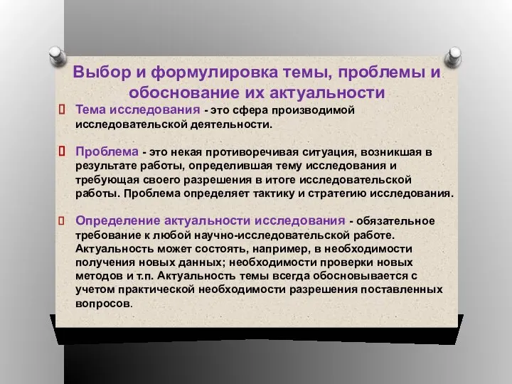 Выбор и формулировка темы, проблемы и обоснование их актуальности Тема исследования