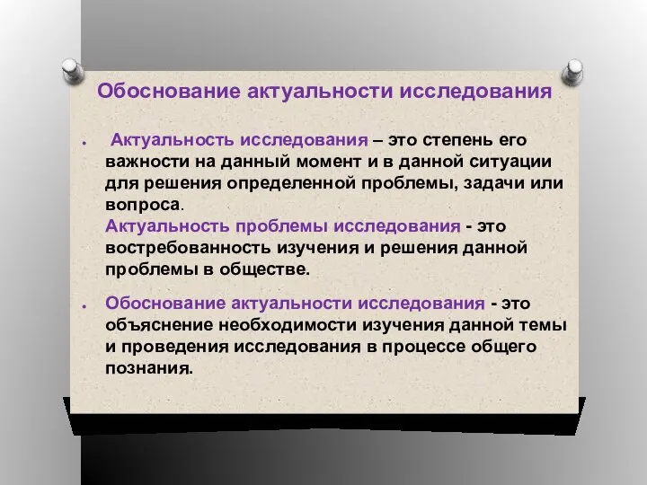 Обоснование актуальности исследования Актуальность исследования – это степень его важности на