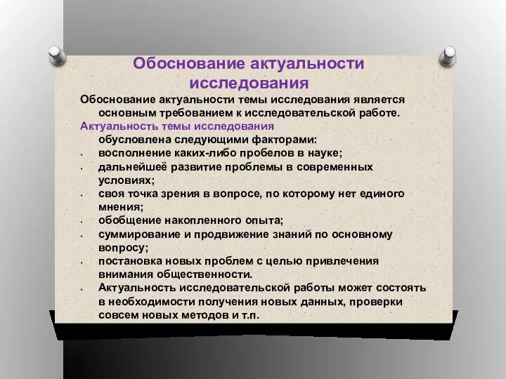 Обоснование актуальности исследования Обоснование актуальности темы исследования является основным требованием к