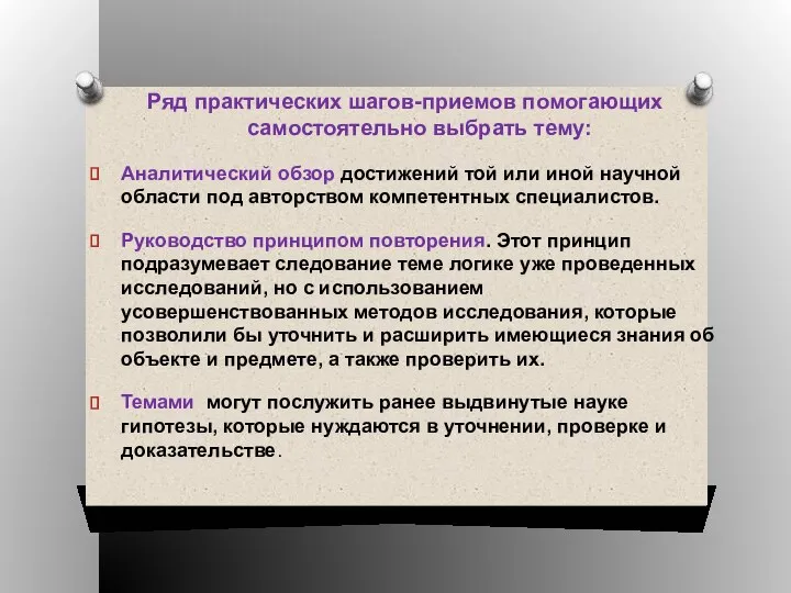 Ряд практических шагов-приемов помогающих самостоятельно выбрать тему: Аналитический обзор достижений той